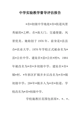 中学实验教学督导评估报告