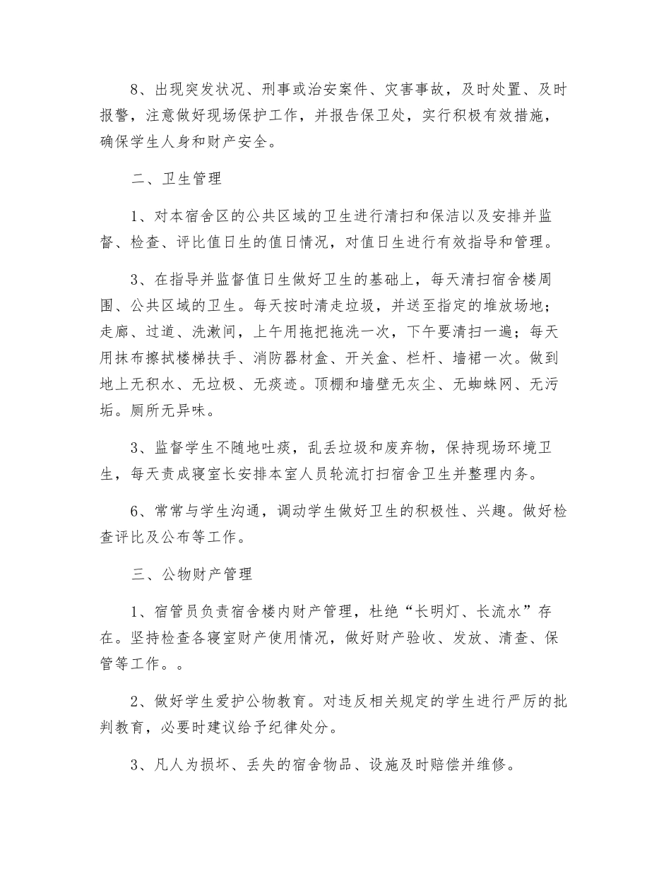 中学宿舍管理员工作职责_第2页