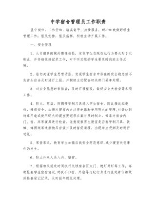 中学宿舍管理员工作职责