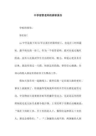 中学宿管老师的辞职报告