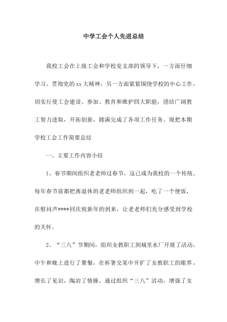 中学工会个人先进总结