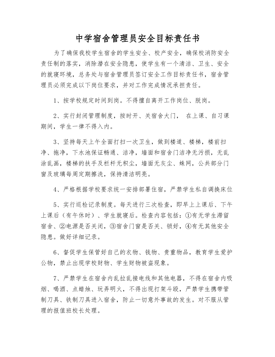 中学宿舍管理员安全目标责任书_第1页