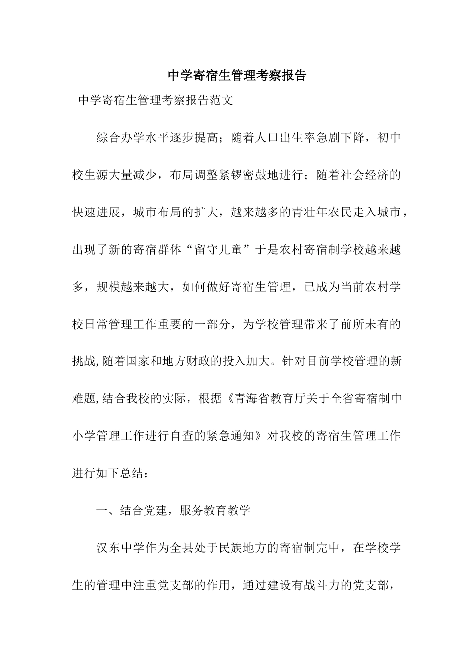中学寄宿生管理考察报告_第1页