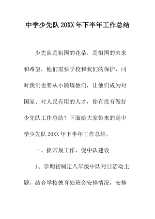 中学少先队20XX年下半年工作总结