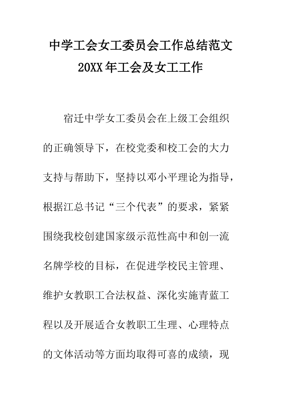 中学工会女工委员会工作总结范文-20XX年工会及女工工作_第1页