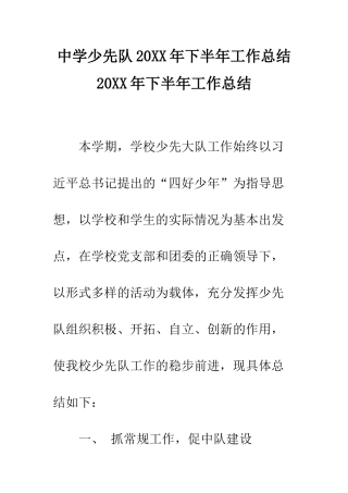 中学少先队20XX年下半年工作总结-20XX年下半年工作总结
