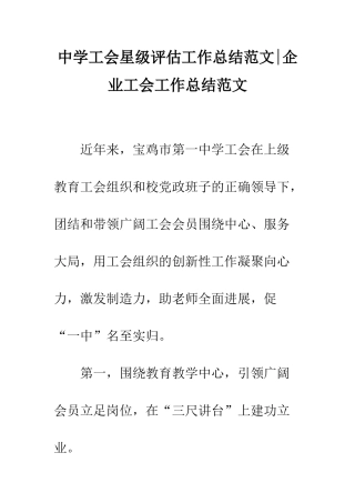 中学工会星级评估工作总结范文-企业工会工作总结范文