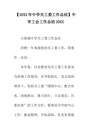 中学工会工作总结20XX