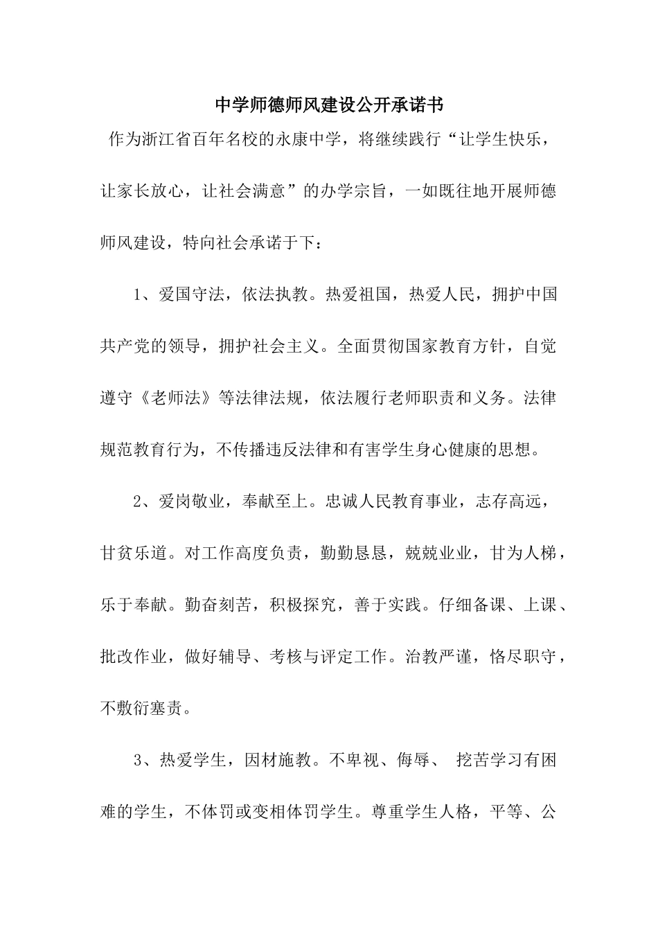 中学师德师风建设公开承诺书_第1页