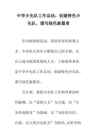 中学少先队工作总结创建特色少先队-谱写绿色新篇章