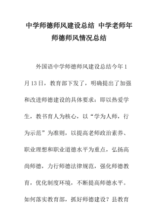 中学师德师风建设总结-中学老师年师德师风情况总结