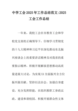中学工会2025年工作总结范文-2025工会工作总结
