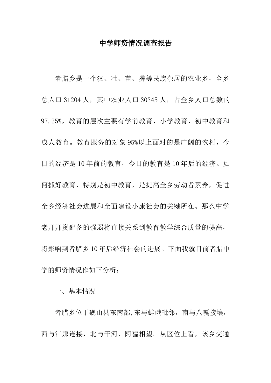 中学师资情况调查报告_第1页