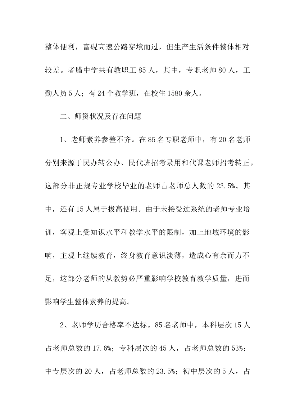 中学师资情况调查报告_第2页