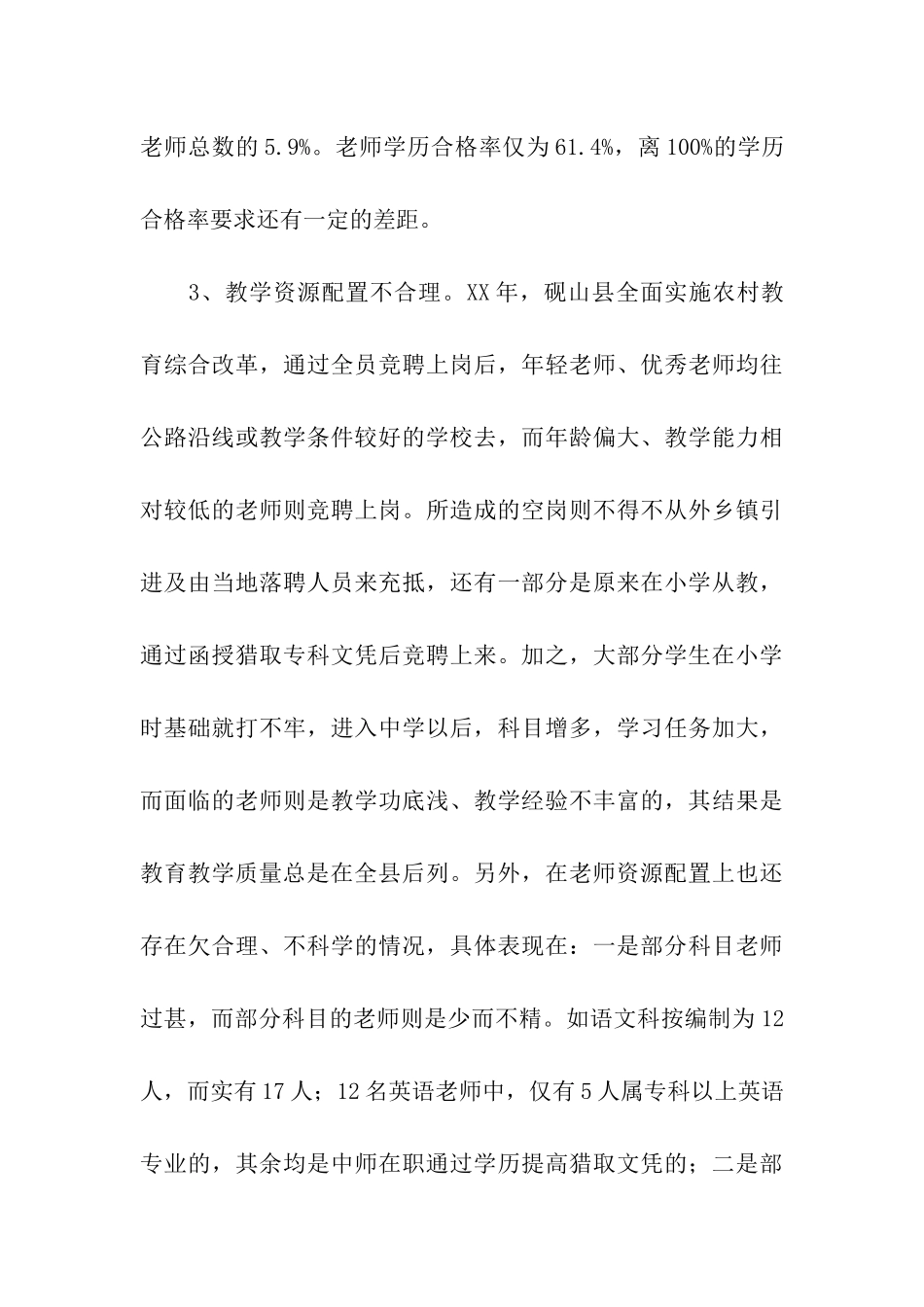 中学师资情况调查报告_第3页