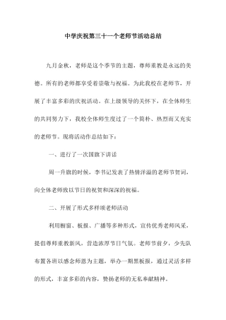 中学庆祝第三十一个教师节活动总结