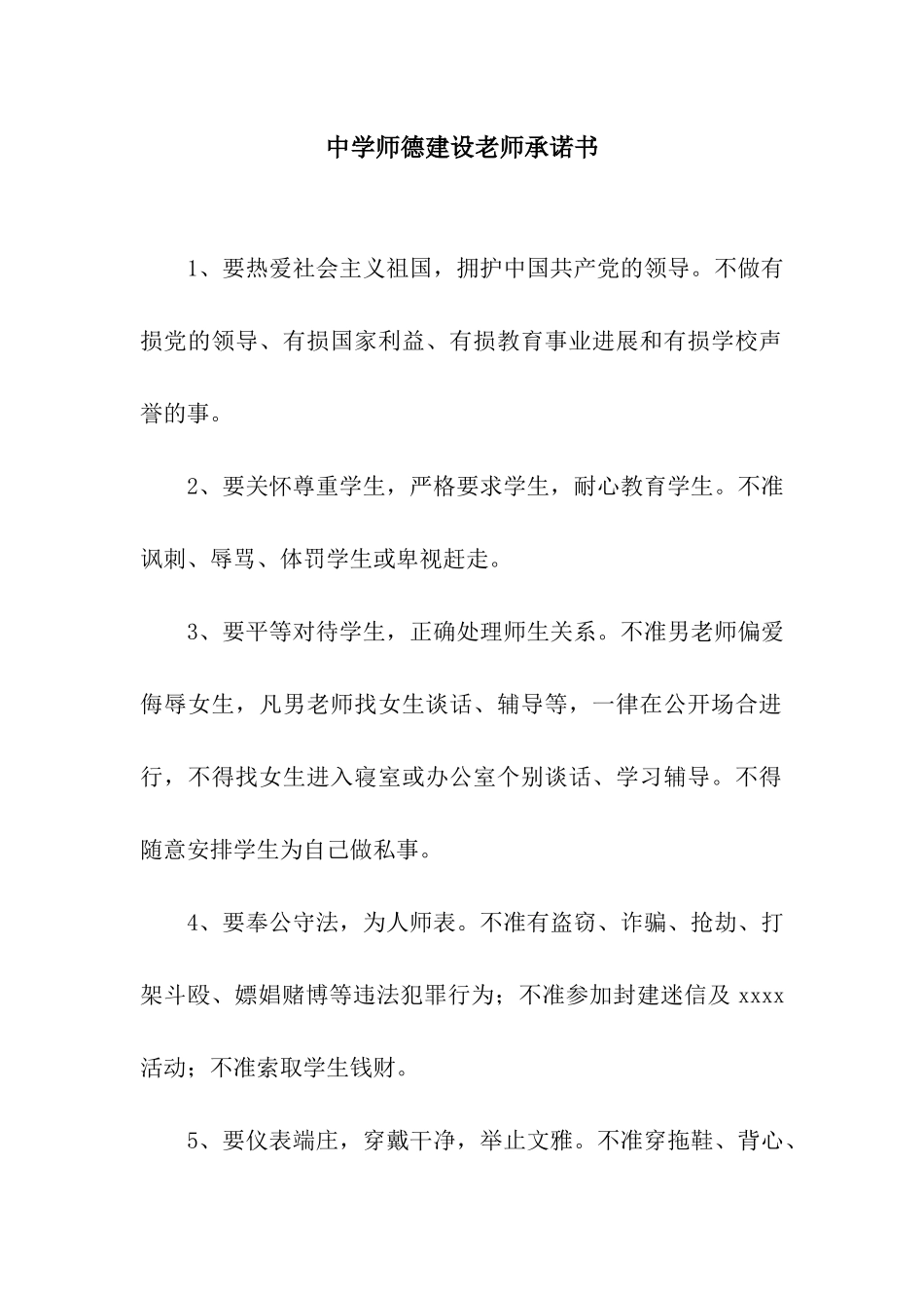 中学师德建设教师承诺书_第1页