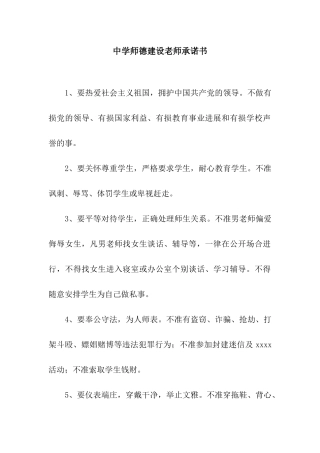 中学师德建设教师承诺书