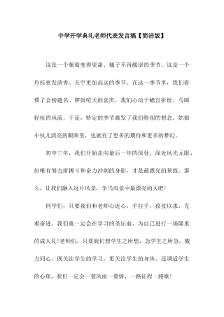 中学开学典礼教师代表发言稿