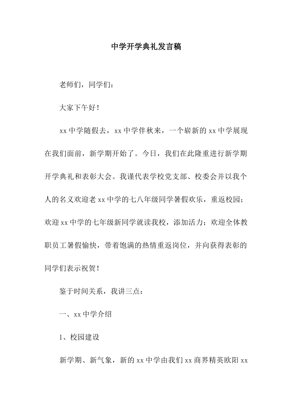 中学开学典礼发言稿_第1页