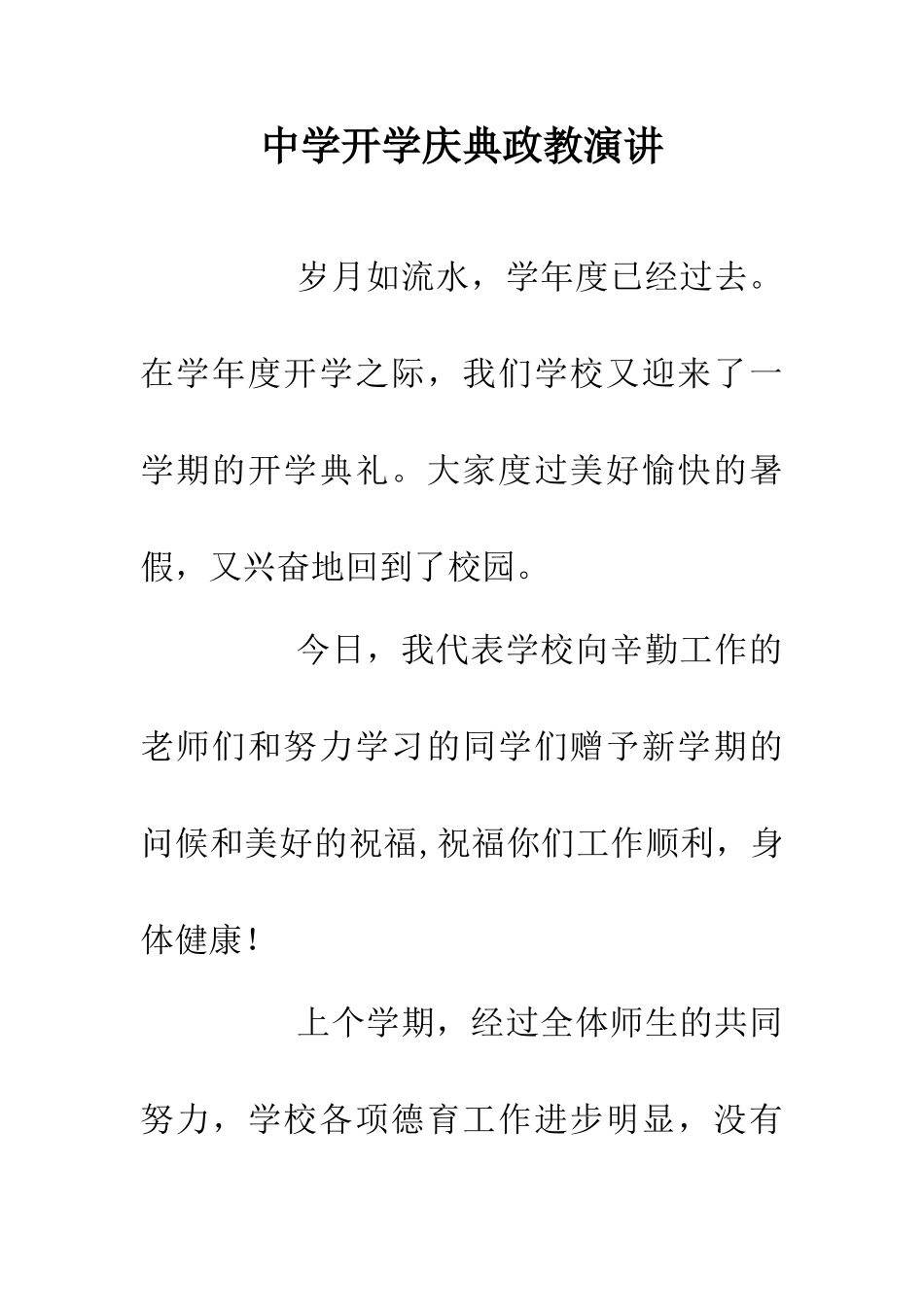 中学开学庆典政教演讲_第1页