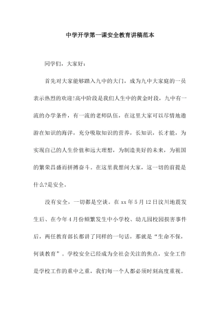 中学开学第一课安全教育讲稿范本