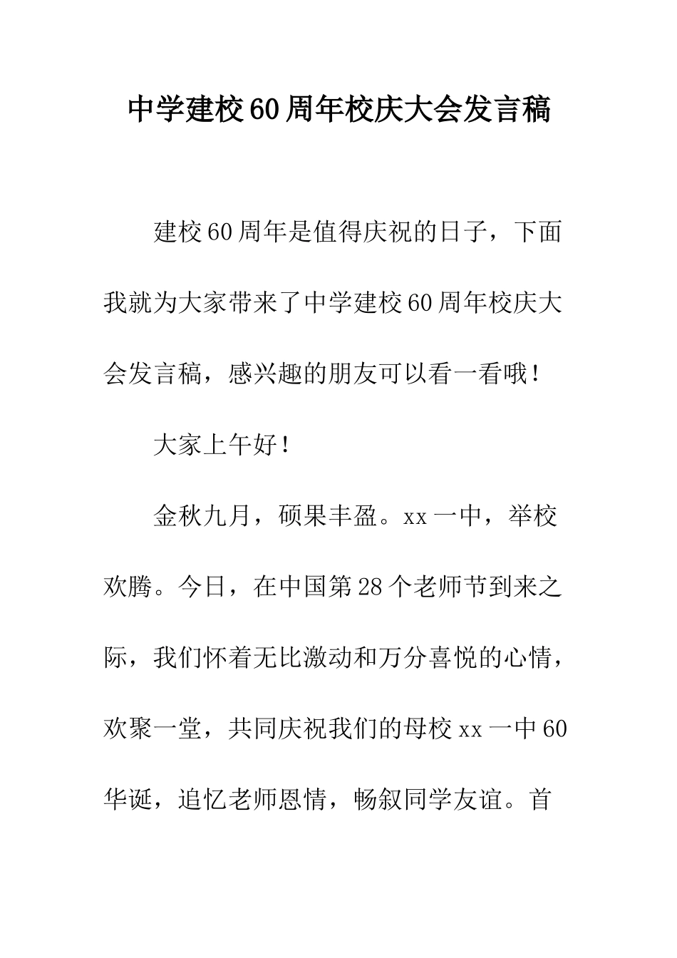 中学建校60周年校庆大会发言稿_第1页