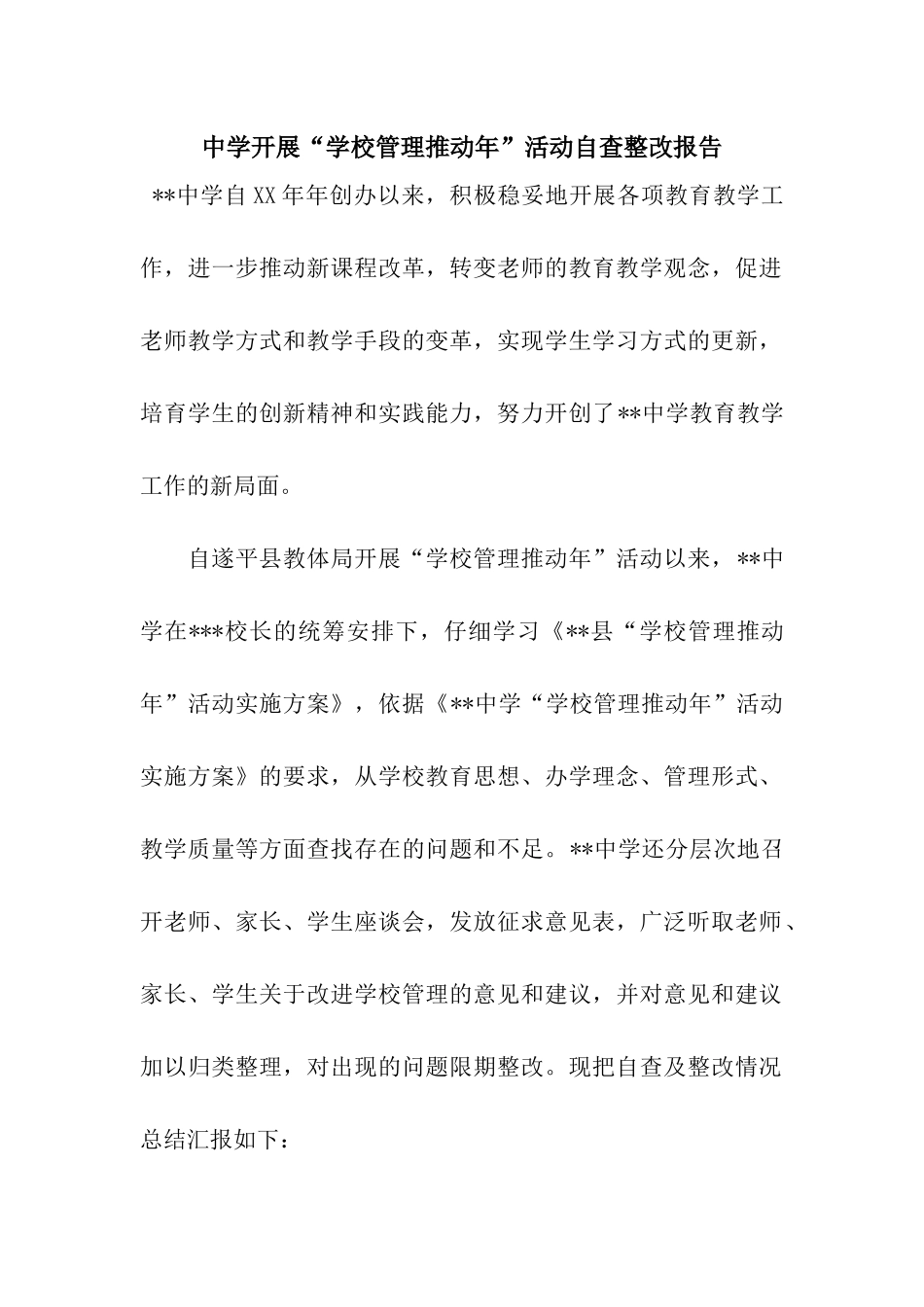 中学开展“学校管理推进年”活动自查整改报告_第1页