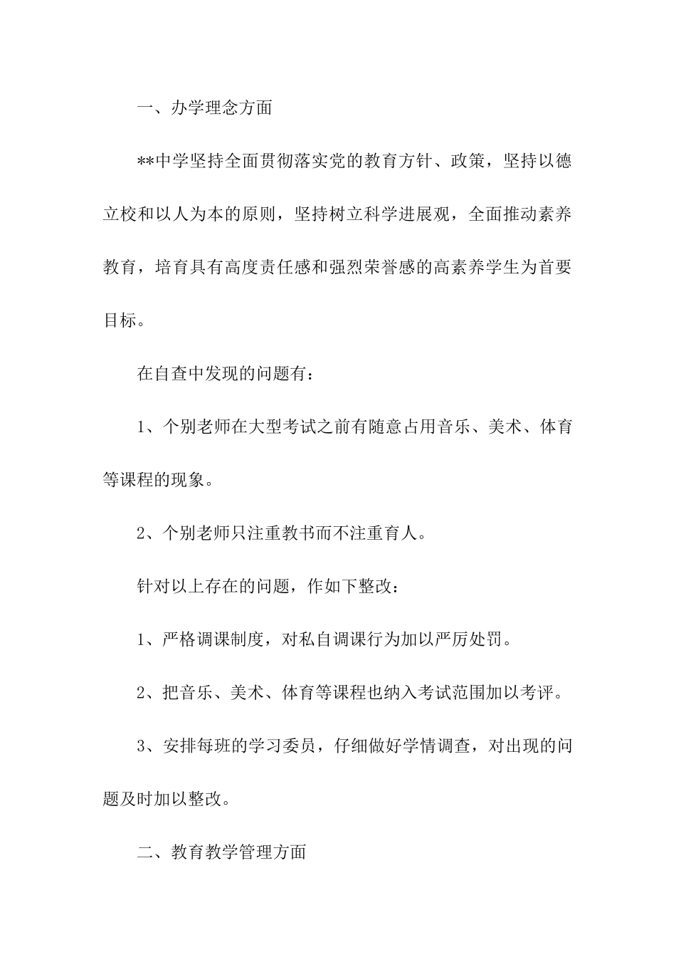 中学开展“学校管理推进年”活动自查整改报告_第2页