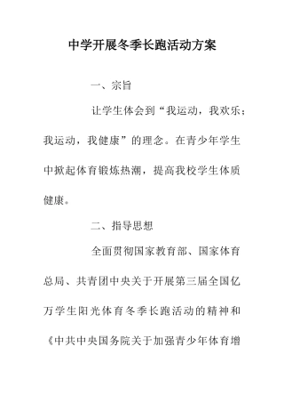 中学开展冬季长跑活动方案