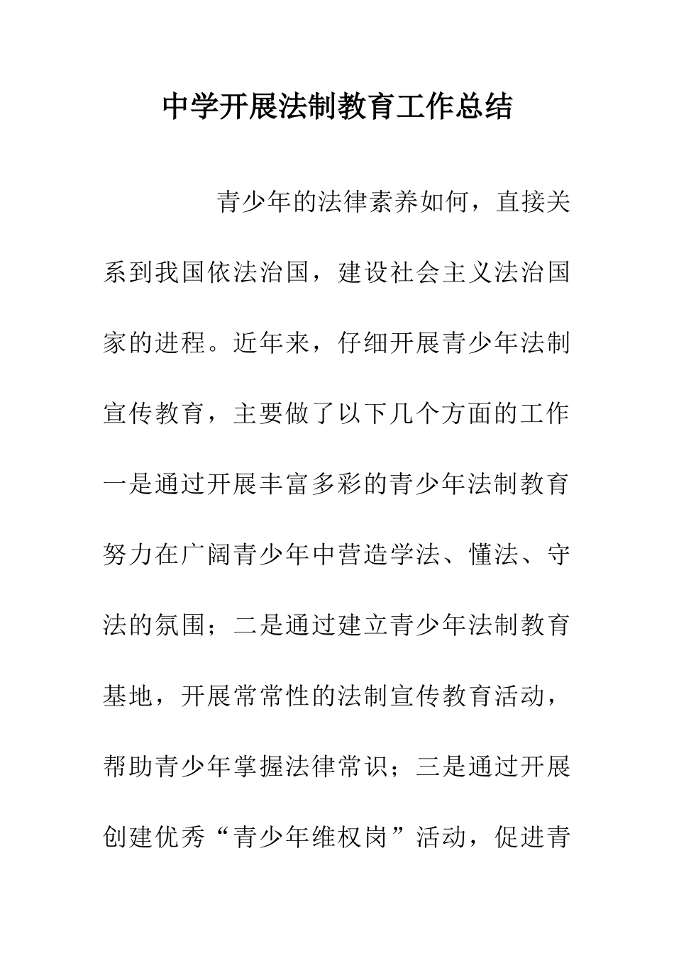 中学开展法制教育工作总结_第1页