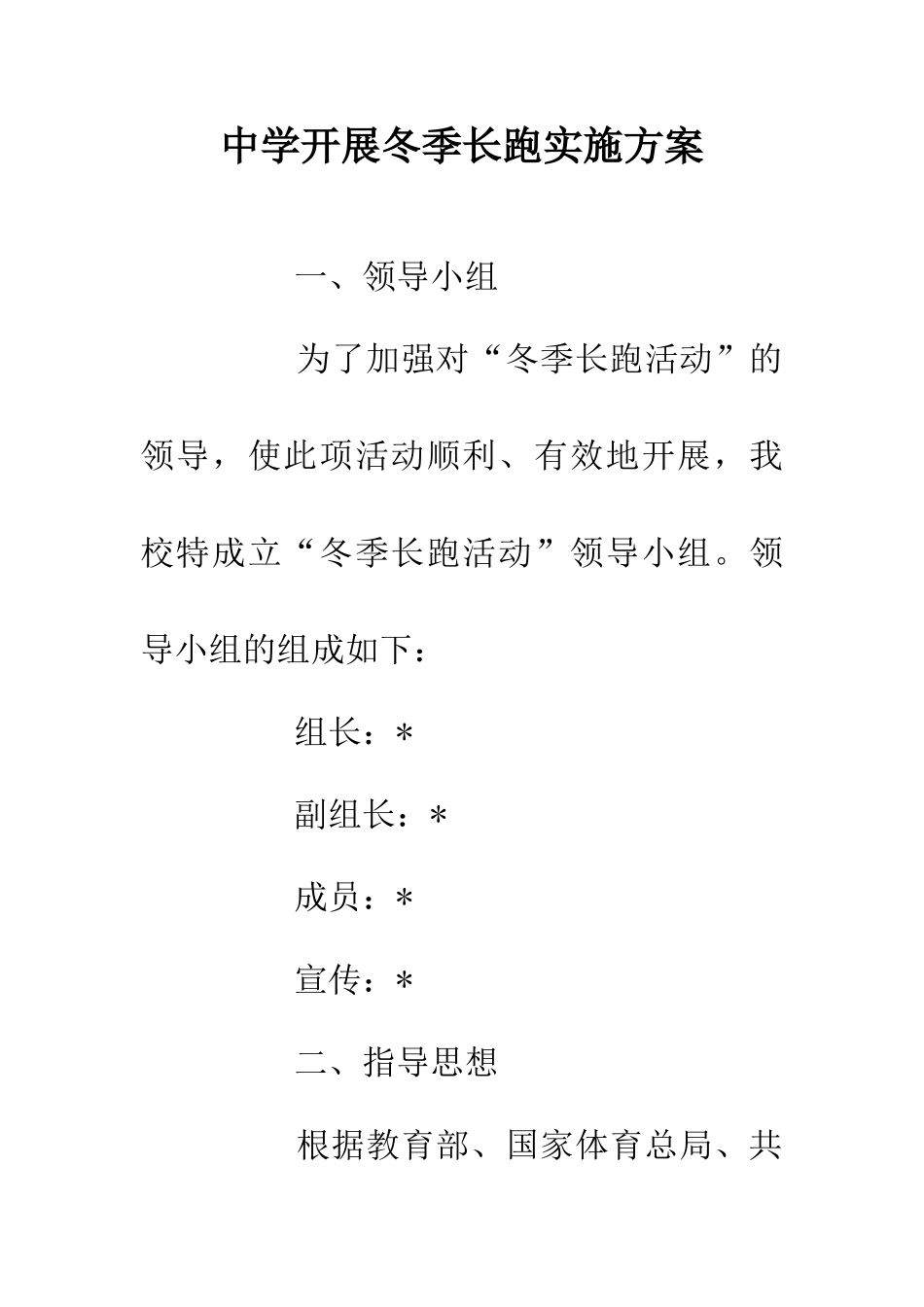 中学开展冬季长跑实施方案_第1页