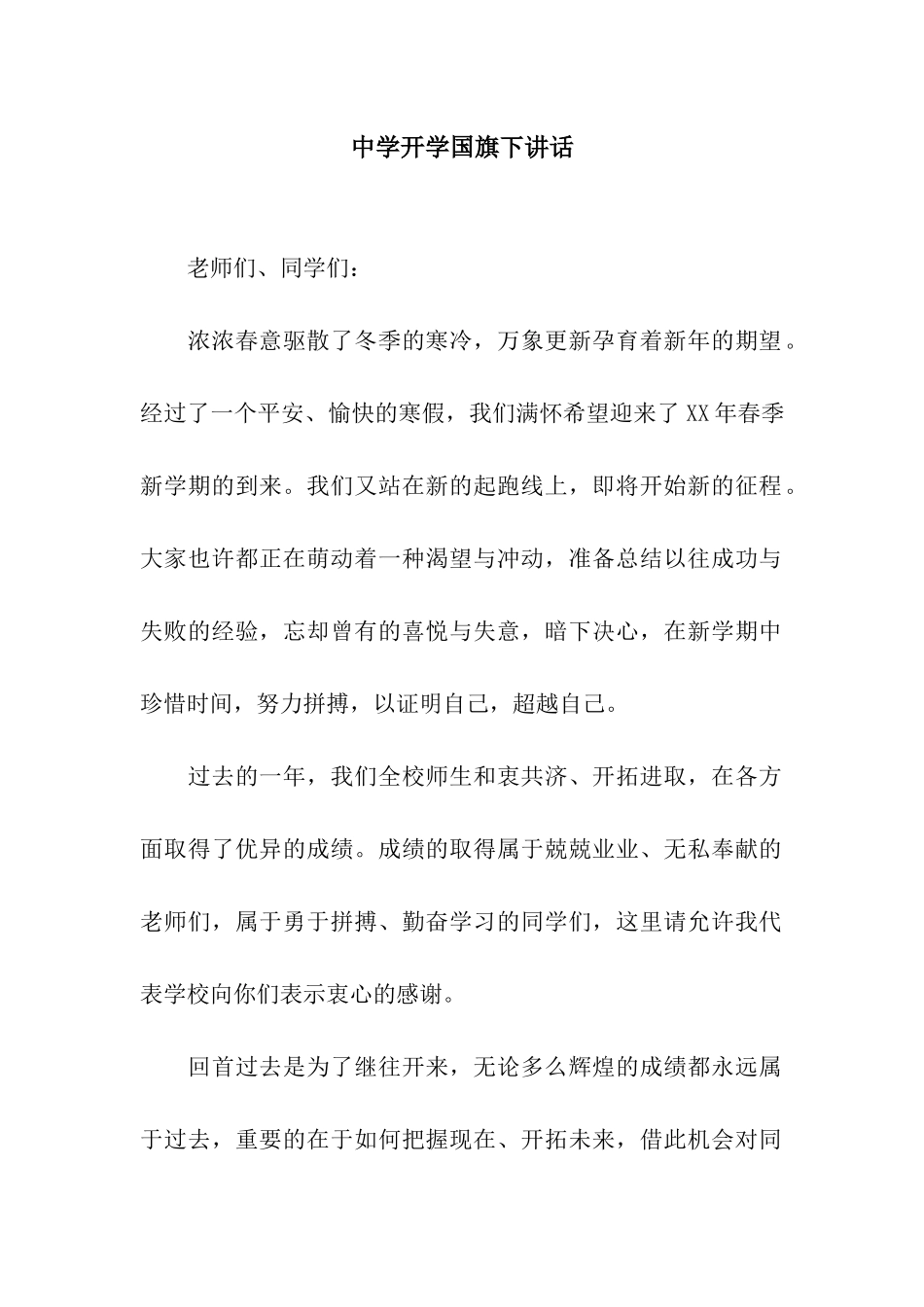 中学开学国旗下讲话_第1页