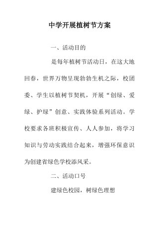 中学开展植树节方案