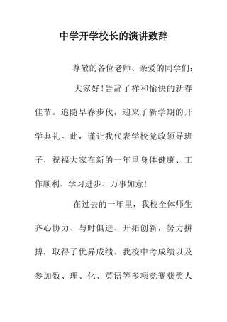 中学开学校长的演讲致辞