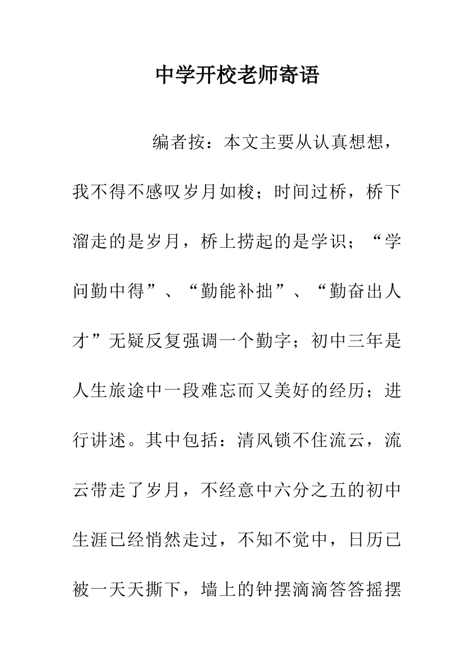 中学开校教师寄语_第1页