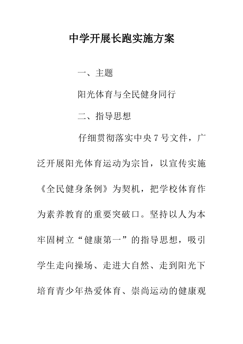 中学开展长跑实施方案_第1页