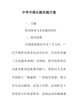 中学开展长跑实施方案