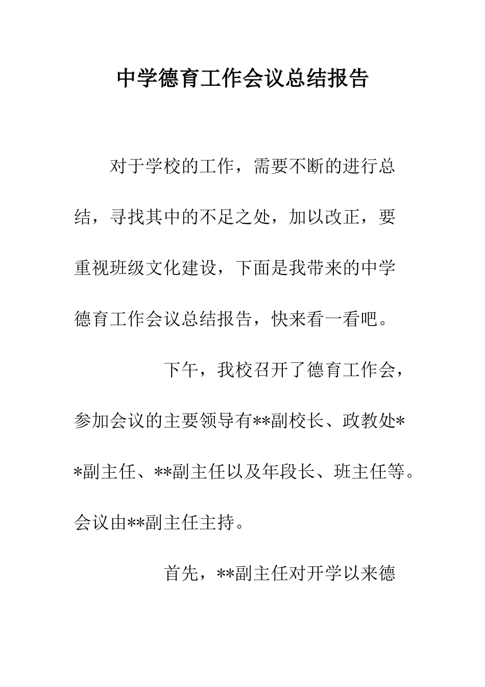 中学德育工作会议总结报告_第1页