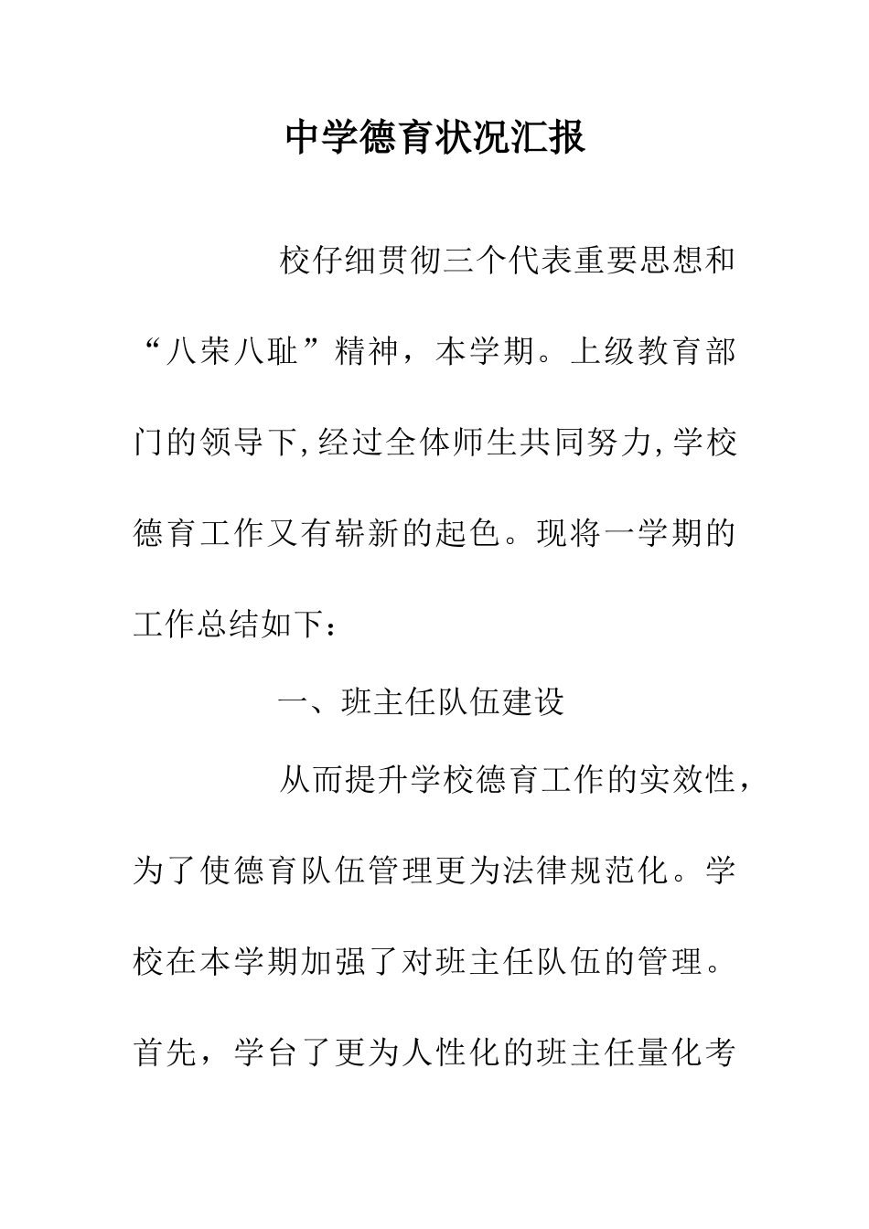 中学德育状况汇报_第1页