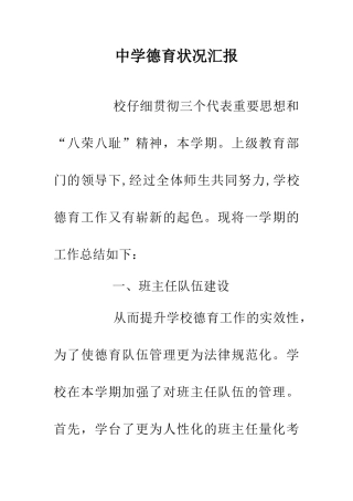 中学德育状况汇报