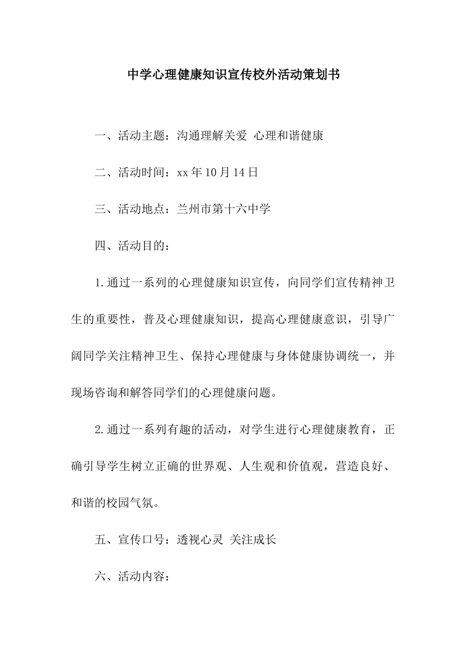中学心理健康知识宣传校外活动策划书_第1页