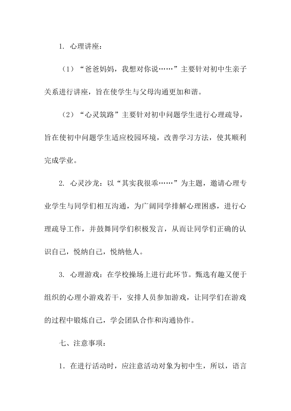 中学心理健康知识宣传校外活动策划书_第2页