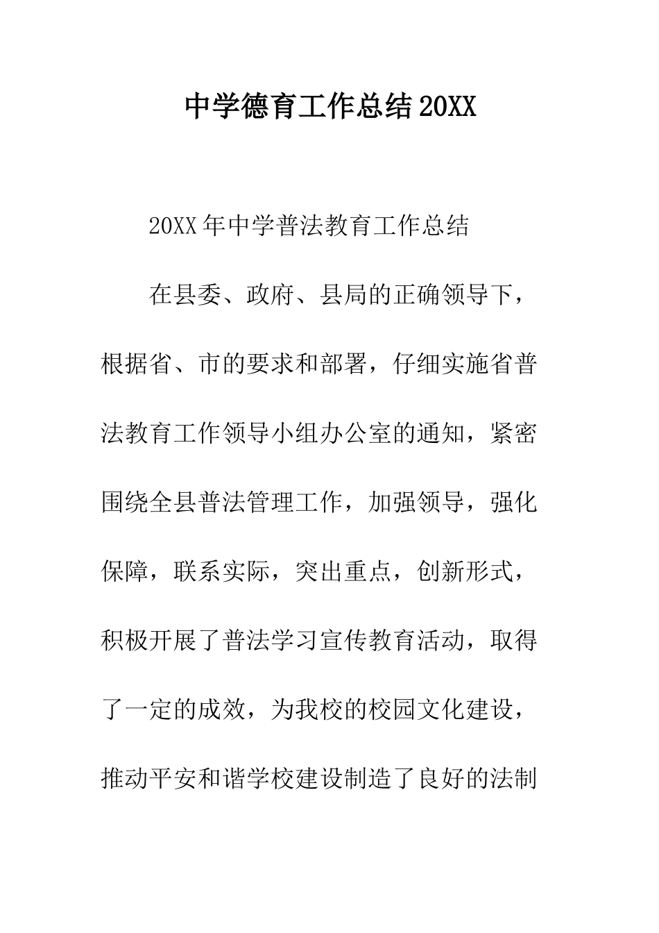 中学德育工作总结20XX_第1页