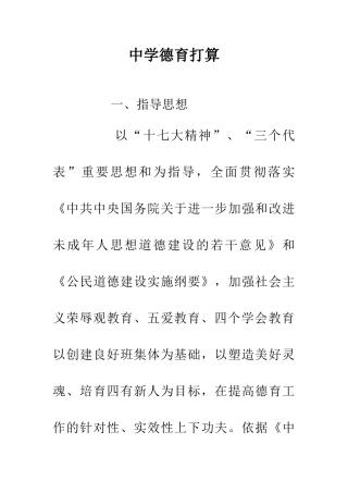 中学德育打算