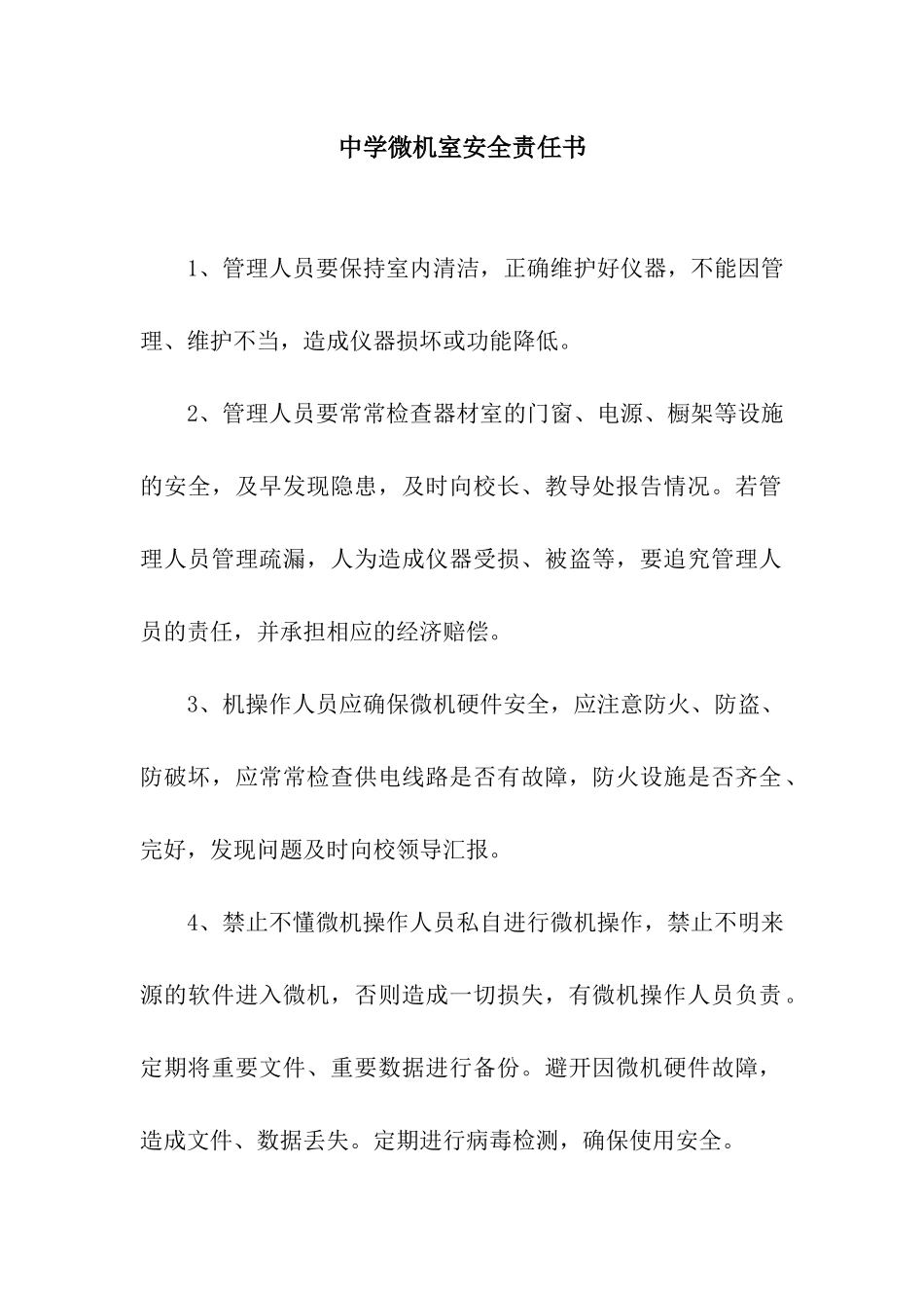 中学微机室安全责任书_第1页