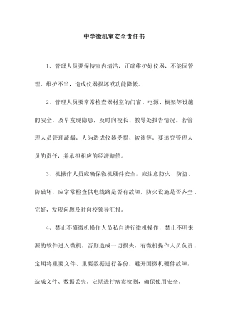中学微机室安全责任书