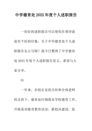 中学德育处20XX年度个人述职报告