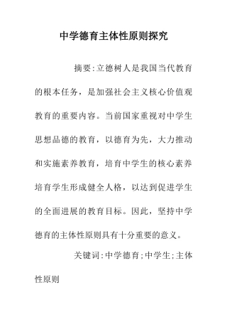 中学德育主体性原则探究