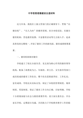 中学思想道德建设自查材料